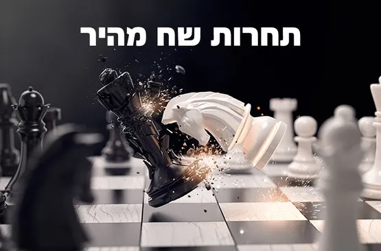 שח מהיר סוף שנה שבת 27.6