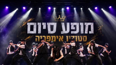 מופע סוף שנה סטודיו אימפריה שני מועלם