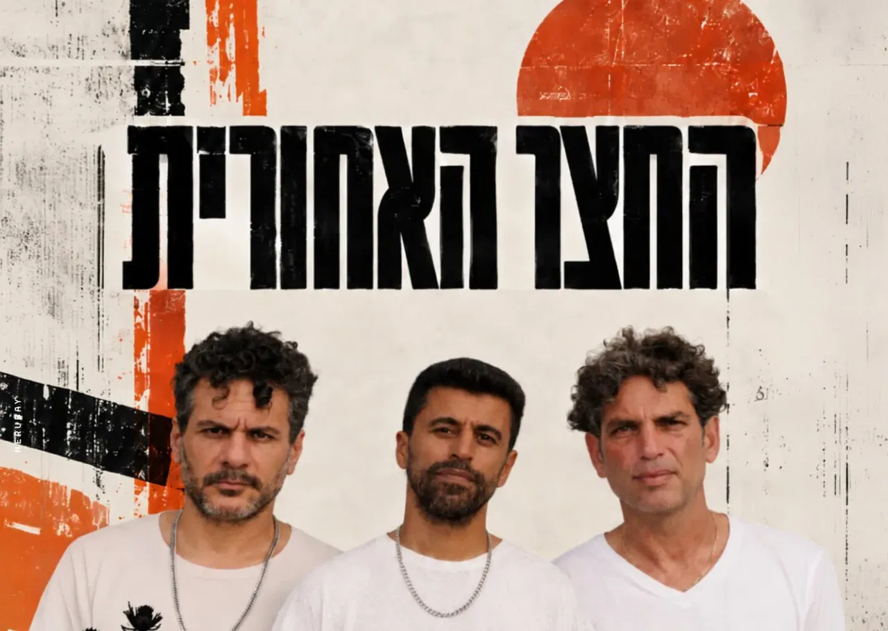 החצר האחורית
