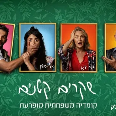 שקרים קטנים