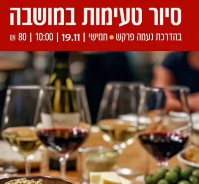 סיור טעימות