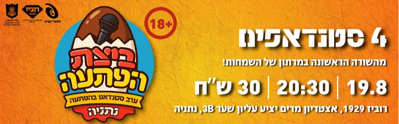 ביצת הפתעה - ערב סטנדאפ בהפתעה | אוגוסט