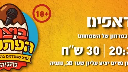 ביצת הפתעה - ערב סטנדאפ בהפתעה | אוגוסט