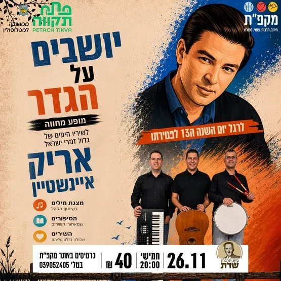 יושבים על הגדר- מופע מחווה לשירי אריק אינשטיין בבית תרבות שרת