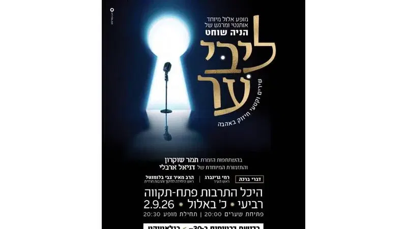 הניה שוחט מציגה-מופע אלול מיוחד "ליבי ער"