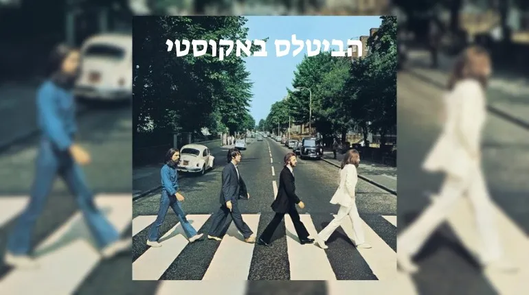 הביטלס באקוסטי ★ מופע לילה