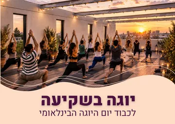 יוגה בשקיעה - יום היוגה הבינלאומי