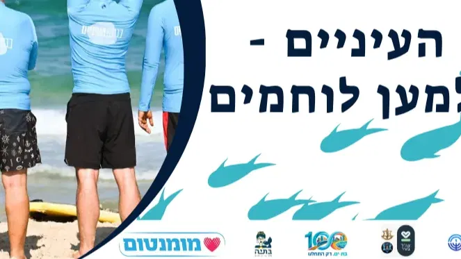 בגובה העיניים - חיזוק היציבות השייכות והחזרה לשגרה עובר לוחמים בשירות מילואים