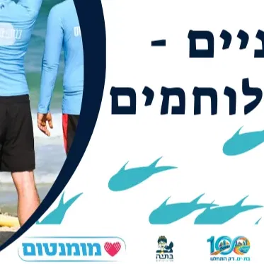 בגובה העיניים - חיזוק היציבות השייכות והחזרה לשגרה עובר לוחמים בשירות מילואים