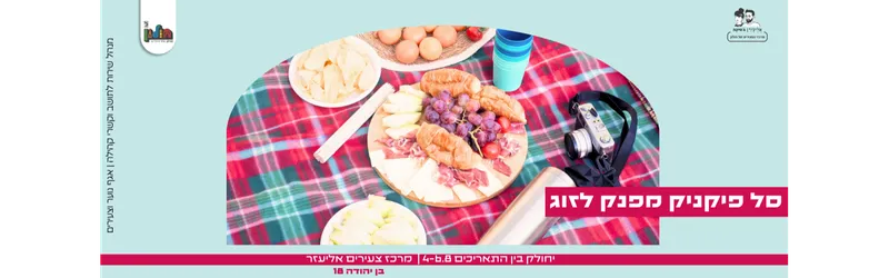 סל פיקניק מפנק לזוג