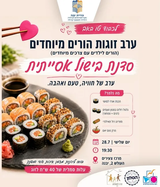ערב זוגות הורים מיוחדים - סדנת בישול אסייתי לט"ו באב