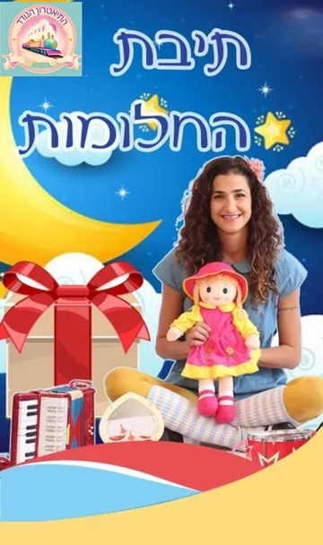תיבת החלומות - התאטרון הנודד
