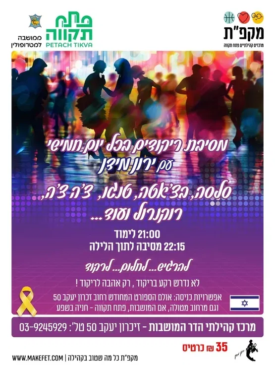 רוקדים לנצח מסיבת ריקודים עם ירון מידן בהדר המושבות