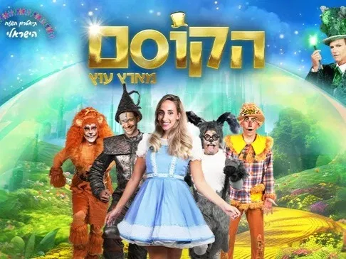 הקוסם מארץ עוץ