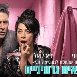 נישואים גרעיניים - הצגת הבידור שתחסוך לכם טיפול זוגי