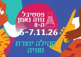 פסטיבל נווה נאמן ה-8