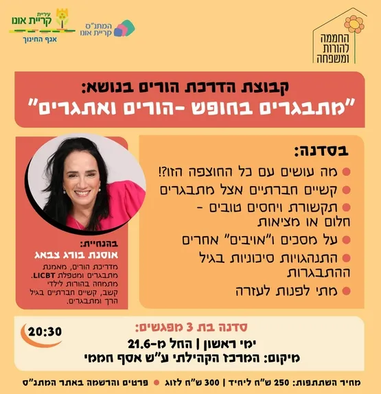 קבוצת הדרכת הורים: מתבגרים בחופש - הורים ואתגרים