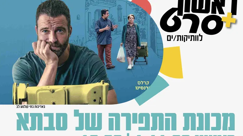 ראשון + סרט : מכונת התפירה של סבתא
