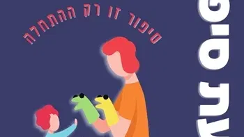 הכובע הנעלם | שעת סיפור