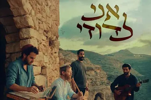 ג'עלה מארחים את ביני לנדאו במופע 'אני לדודי' | הזמנת כרטיסים