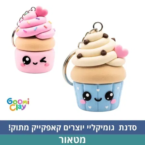 סדנת גומיקליי | סבב ראשון- גן חובה-כיתה א'