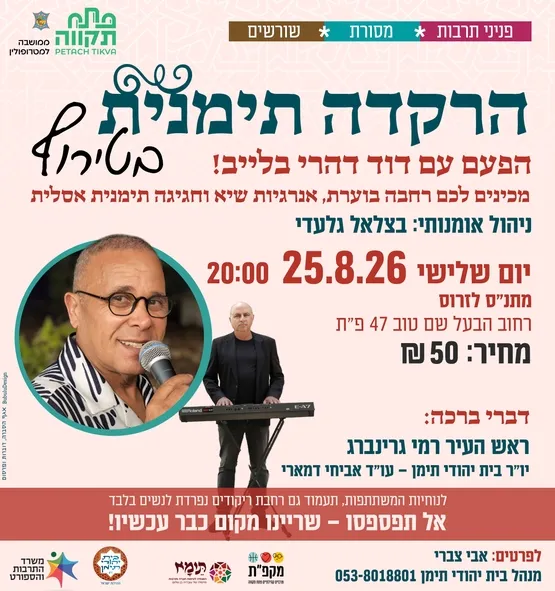 הרקדה תימנית בטריוף במרכז קהילתי לזרוס