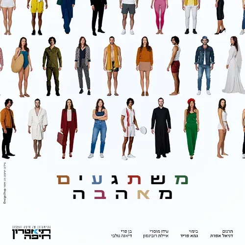 משתגעים מאהבה - תיאטרון חיפה