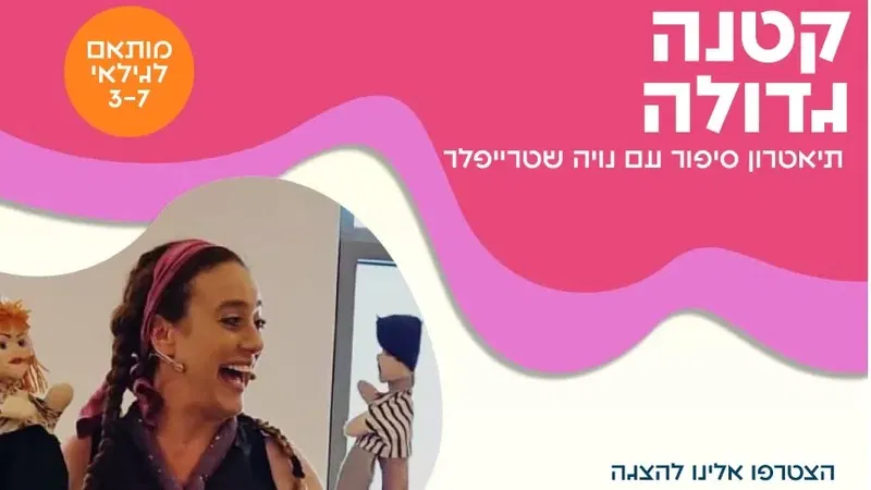 הצגה | קטנה גדולה - הכניסה חופשית