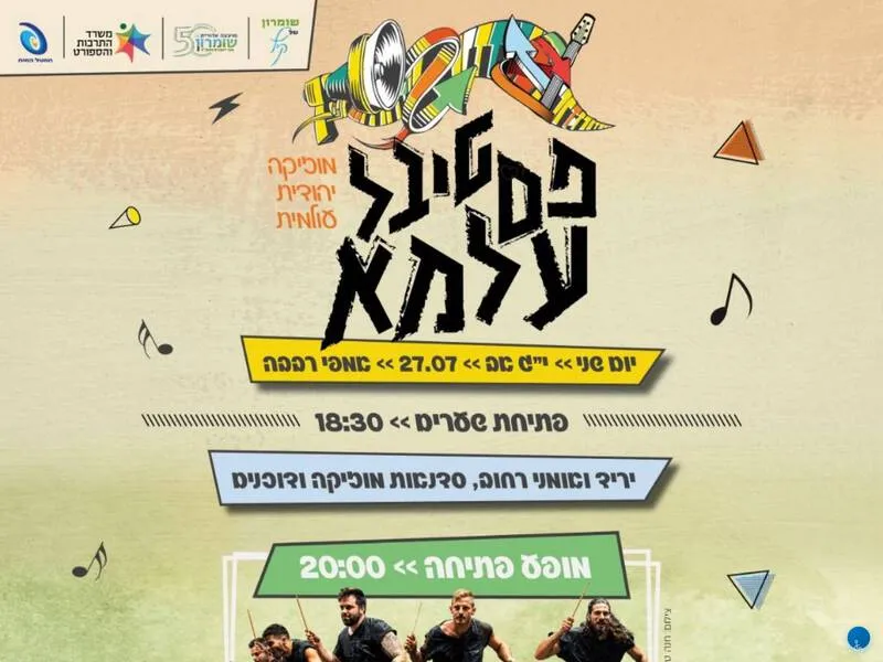 פסטיבל עלמא תשפו - טיקצ'אק