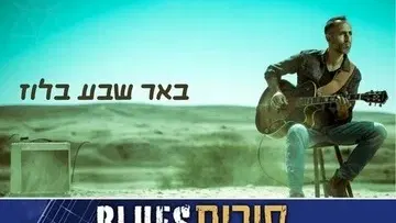 איתי פרל - באר שבע בלוז