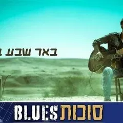 איתי פרל - באר שבע בלוז