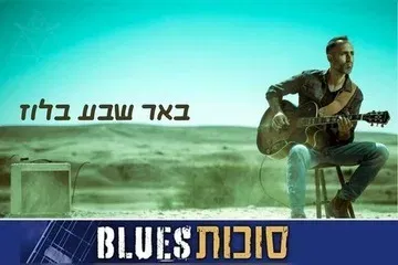 איתי פרל - באר שבע בלוז - פסטיבל סוכות בלוז
