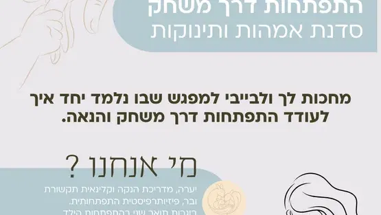 סדנה לאמהות ותינוקות - התפתחות דרך משחק