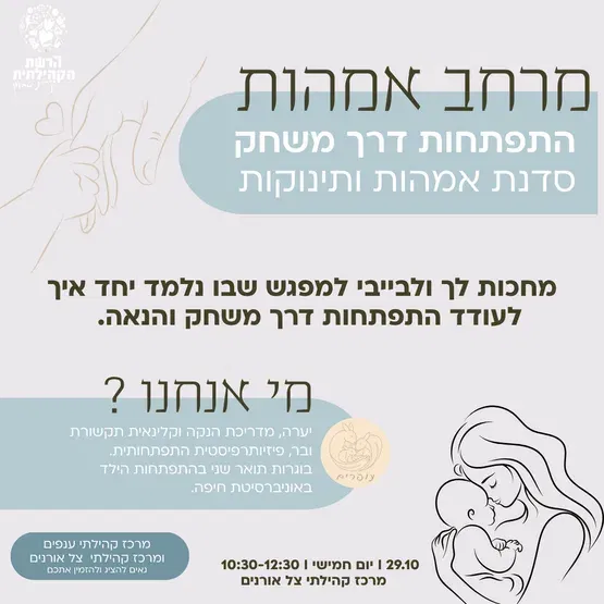 סדנה לאמהות ותינוקות - התפתחות דרך משחק