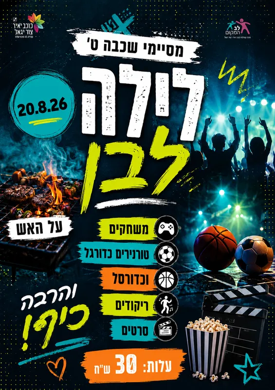 שם הופעה/אירועלילה לבן - כיתות ט`