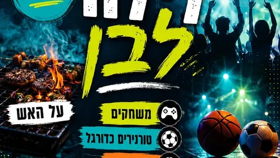 לילה לבן - כיתות ט`