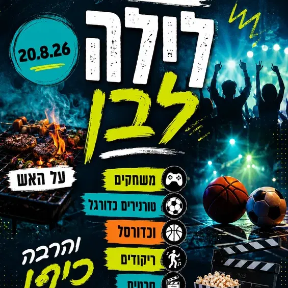 לילה לבן - כיתות ט`