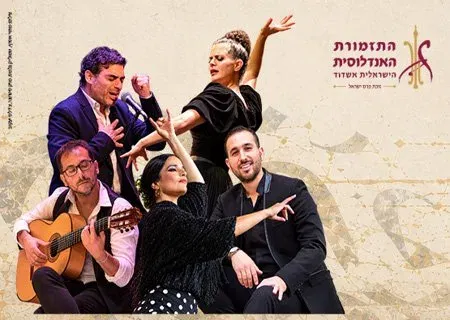 הד אנדלוסי התזמורת האנדלוסית