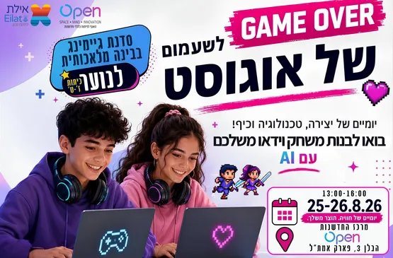 סדנת גיימינג לנוער ב-AI