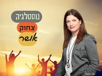 נוסטלגיה צחוק ואושר | לא הכול דיבורים