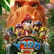 מפרץ ההרפתקאות אי הדינוזאורים (מדובב)