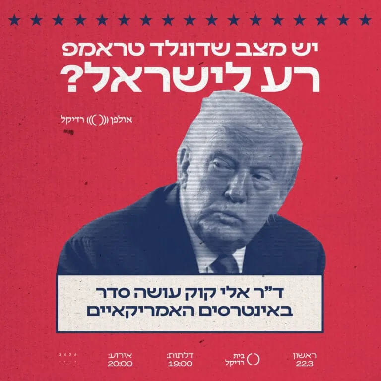 יש מצב שדונלד טראמפ רע לישראל?