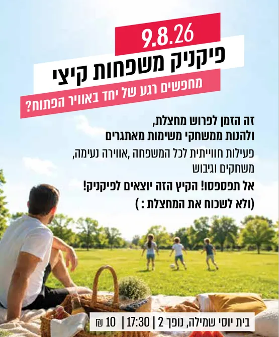 פיקניק משפחות