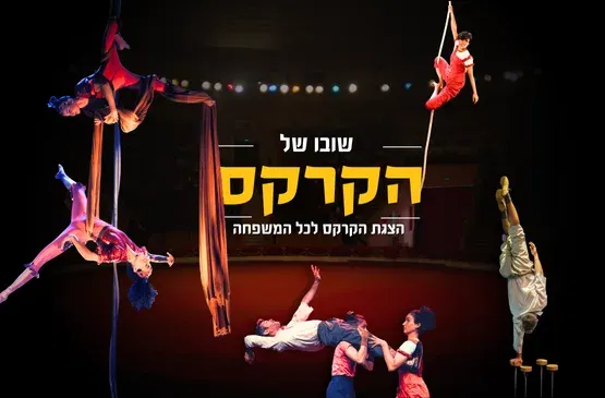 שובו של הקרקס