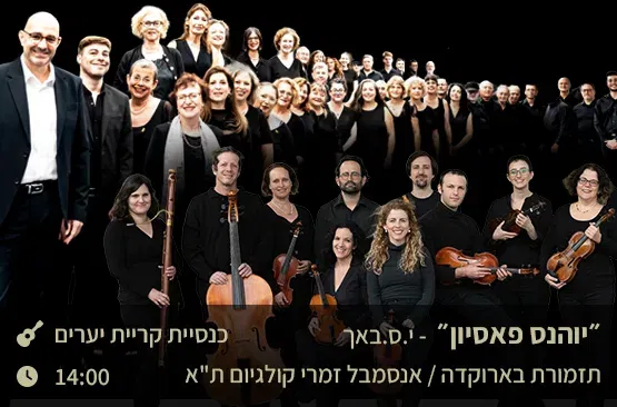 “יוהנס פאסיון” - י.ס.באך