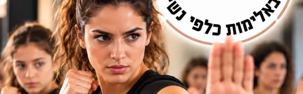 לרגל יום המאבק סדנת הגנה לנשים ונערות