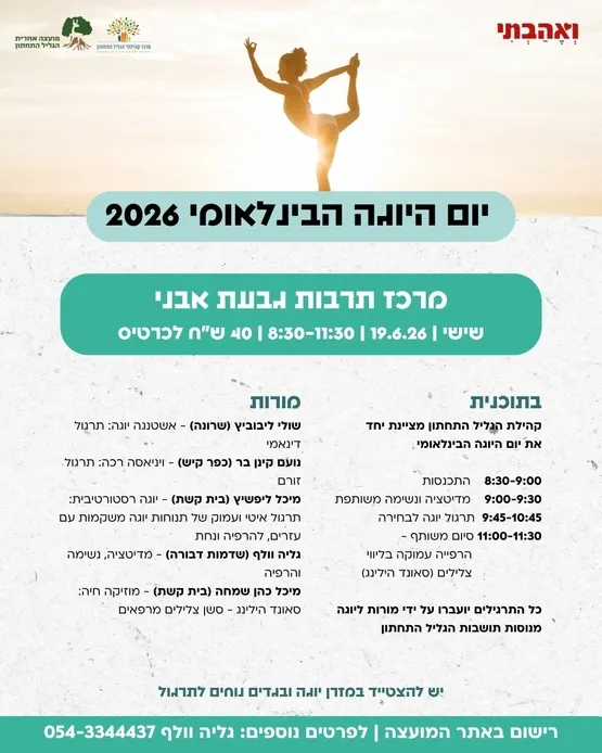 יום היוגה הבינלאומי