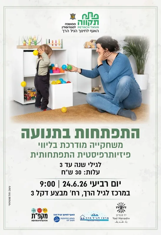 התפתחות בתנועה , משחקיה מודרכת , מפגש בוקר במרכז לגיל הרך