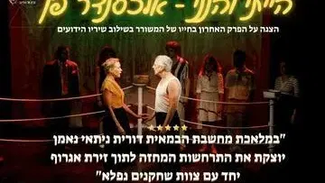 הייתי והנני - אלכסנדר פן - תיאטרון ניקו ניתאי