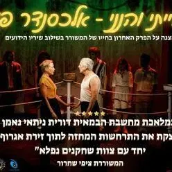 הייתי והנני - אלכסנדר פן - תיאטרון ניקו ניתאי